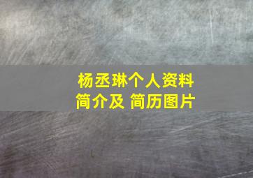 杨丞琳个人资料简介及 简历图片